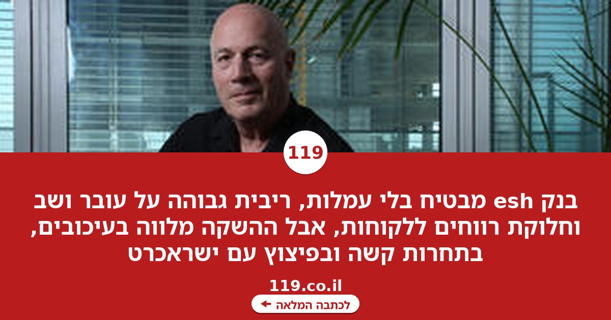 "יש בציבור תחושה שהבנקים דופקים אותם, אתה שם כסף בעובר ושב ומקבל אפס ריבית, הבנק מרוויח והלקוח לא רואה שקל"