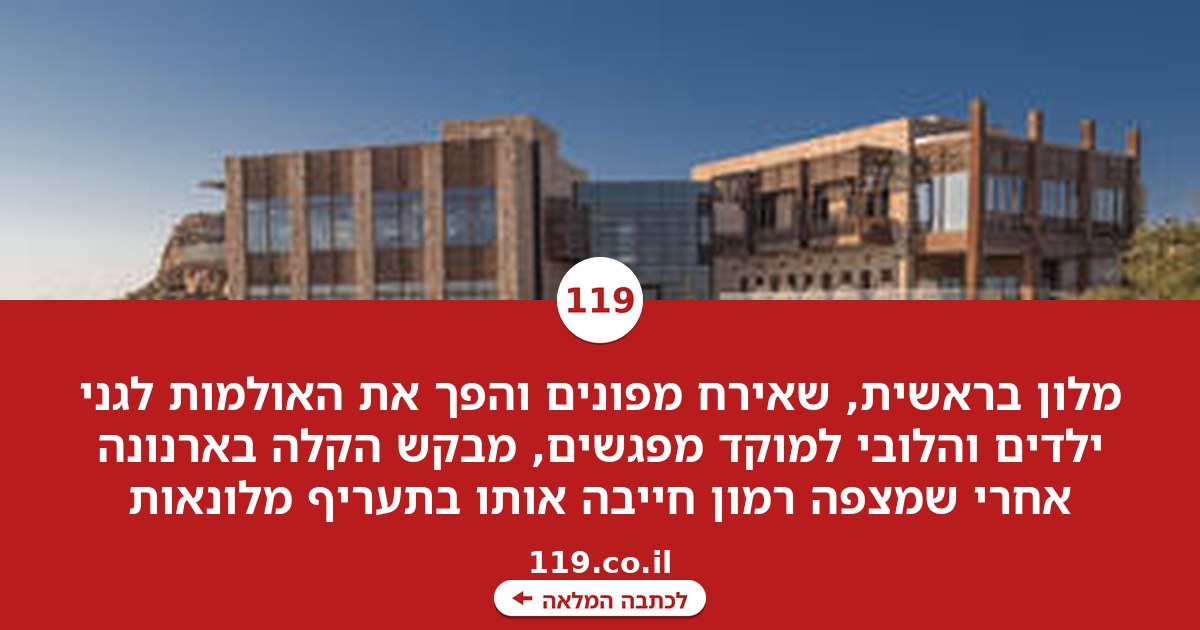 "הסתובבו בפיג'מות בלובי": מלון בראשית דורש הקלה בארנונה אחרי שאירח מפונים