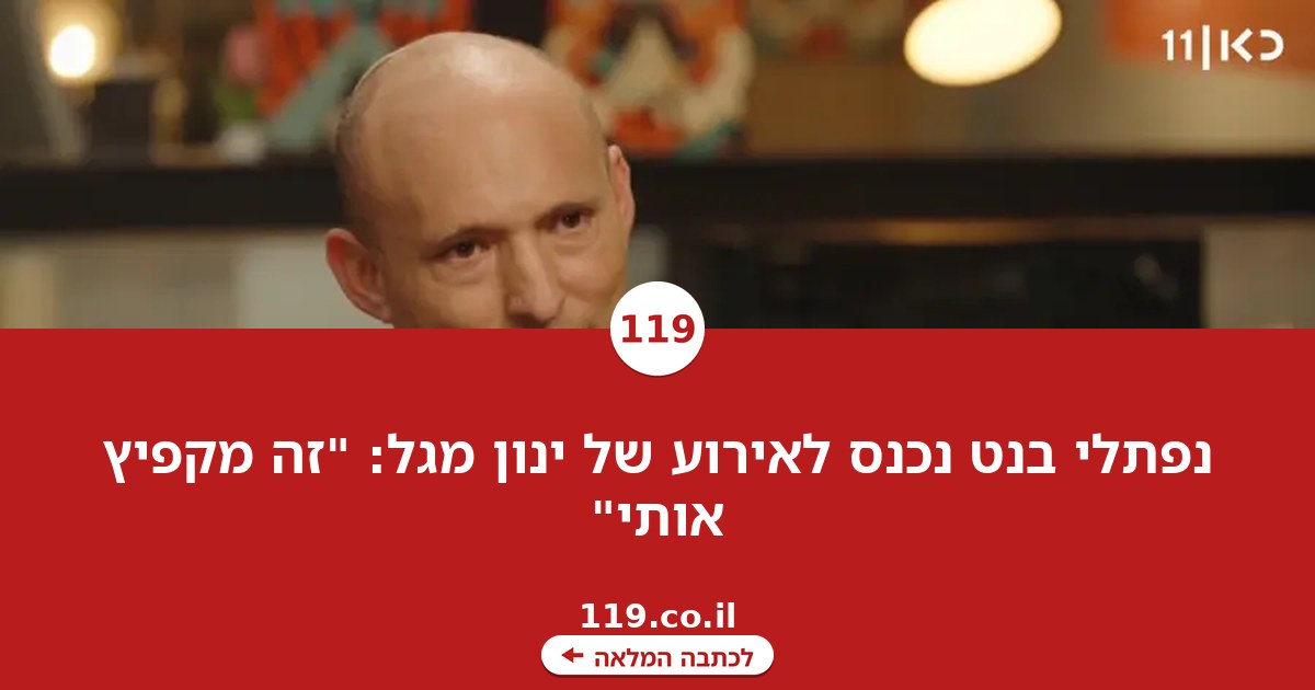 נפתלי בנט נכנס לאירוע של ינון מגל: "זה מקפיץ אותי"
