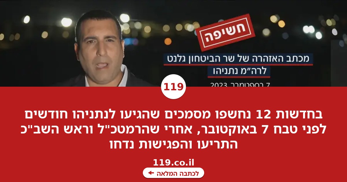 3 מילים של נתניהו מול הר של מסמכים בחדשות 12 | מיקי לוין
