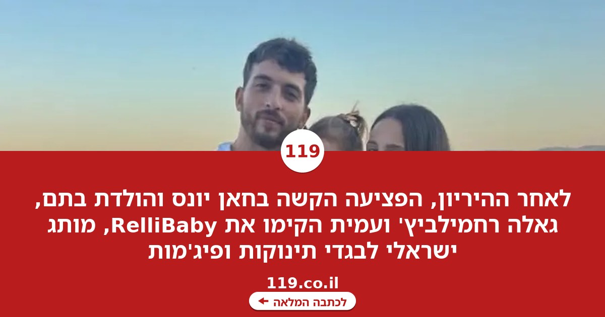 הקליק ששינה הכול: מהפציעה בעזה נולד מותג תינוקות ישראלי