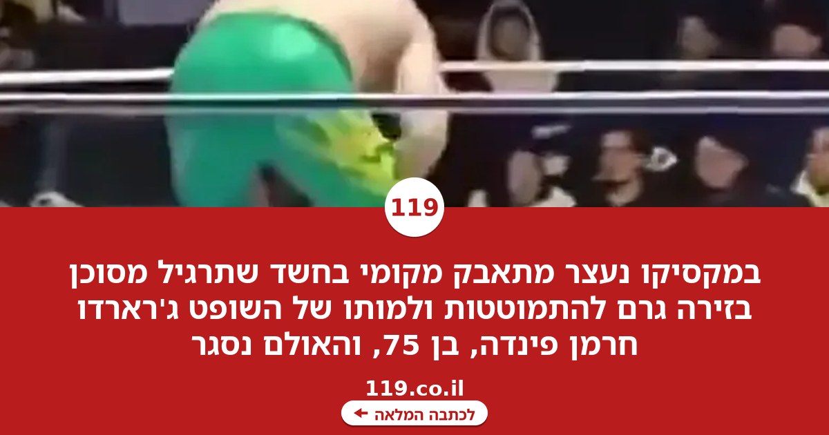 טרגדיה מחרידה במקסיקו: מתאבק נעצר בחשד שגרם למות שופט בזירה