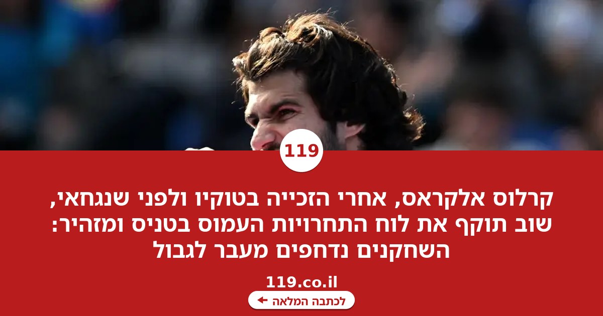 "דוחפים אותנו מעבר לגבול": קרלוס אלקראס נגד ראשי הטניס