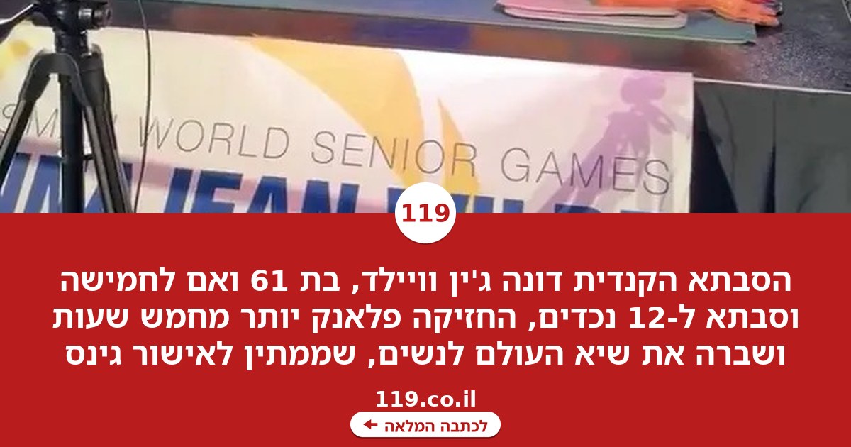 בגיל 61: הסבתא שהדהימה את העולם עם שיא בלתי נתפס