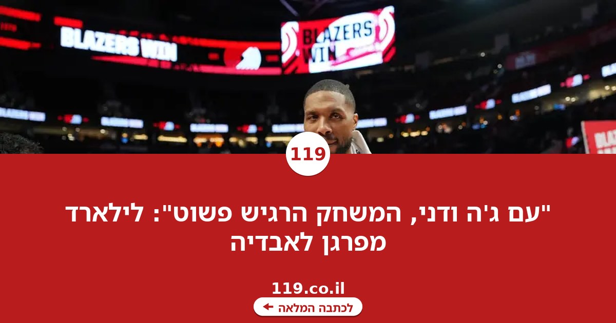 "עם ג'ה ודני, המשחק הרגיש פשוט": לילארד מפרגן לאבדיה
