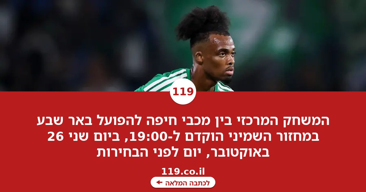 המשחק בין מכבי חיפה להפועל באר שבע הוקדם ל-19:00