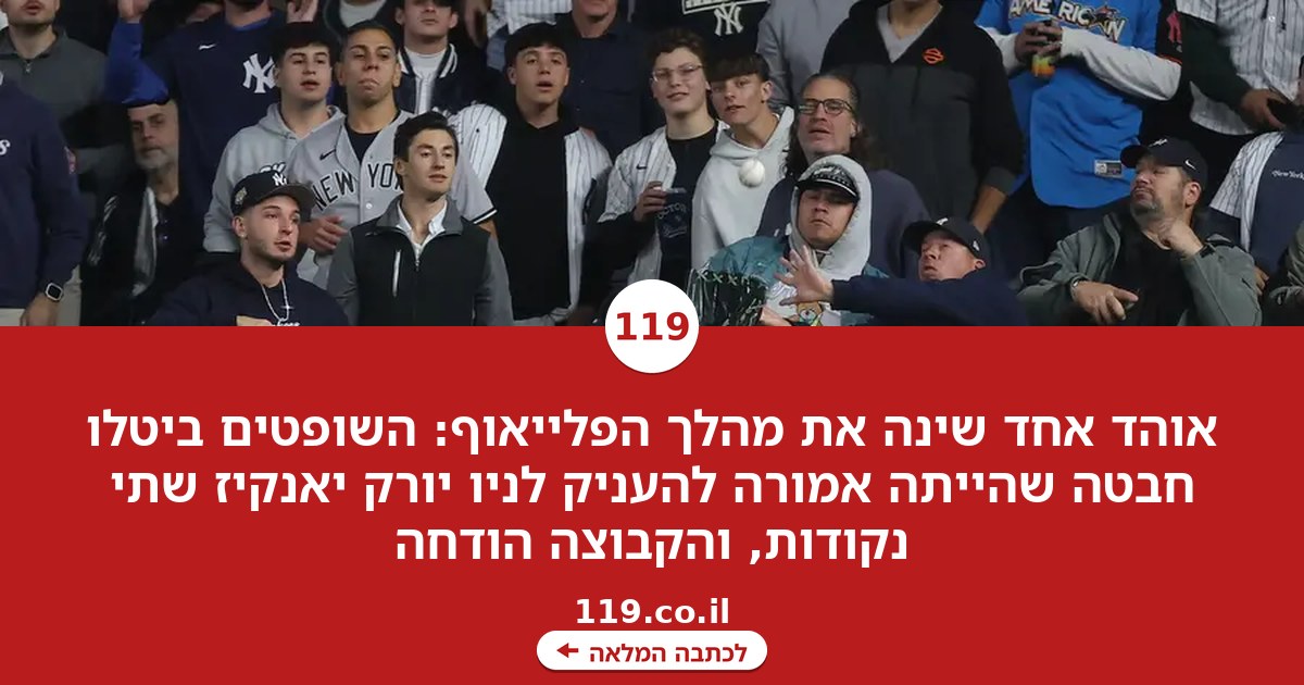 הכל בגלל אוהד אחד: הדרמה שמסעירה את הספורט האמריקאי
