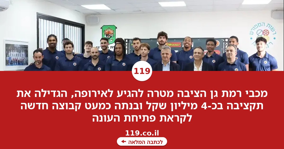 מכבי רמת גן מכוונת גבוה: "המטרה היא להגיע לאירופה"