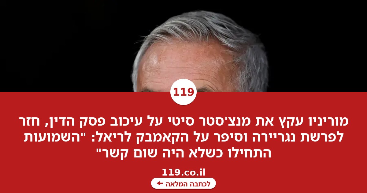 מוריניו עוקץ את מנצ'סטר סיטי: "נקווה שנהיה בחיים כשיגיע פסק הדין"