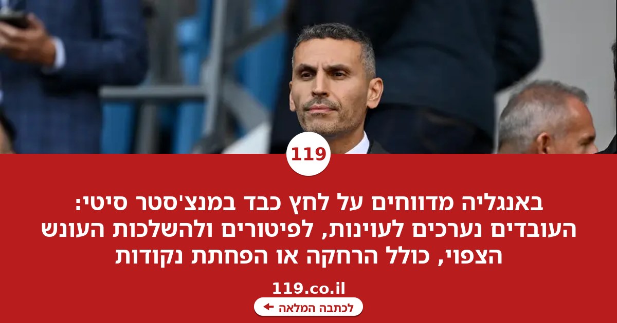 פחד במסדרונות מנצ'סטר סיטי: העובדים נערכים לעוינות, ולפיטורים