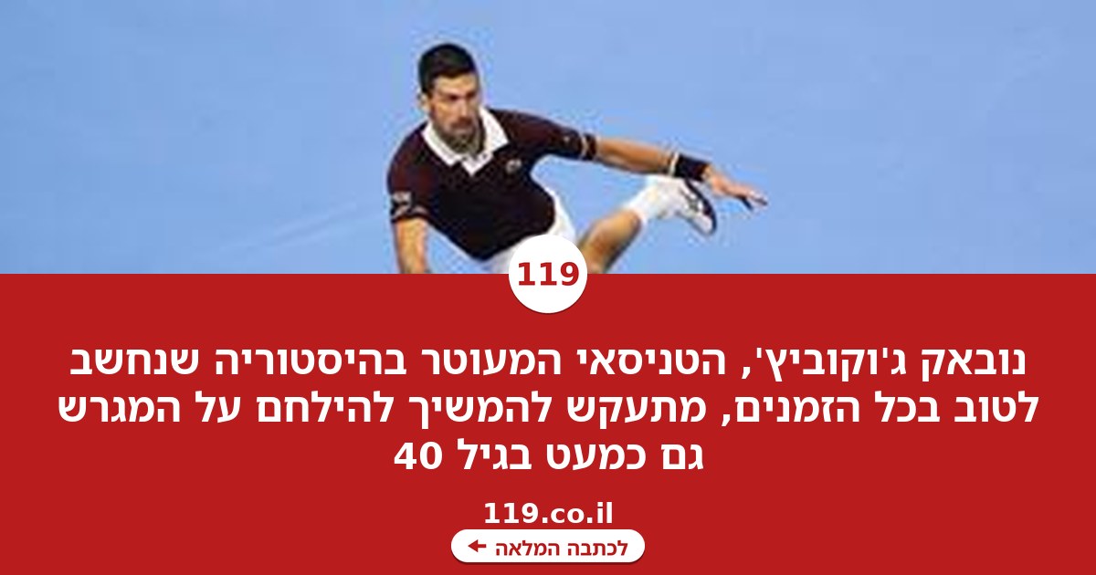 ג'וקוביץ', הטניסאי המעוטר בהיסטוריה, ממשיך להילחם על המגרש. אבל למה?
