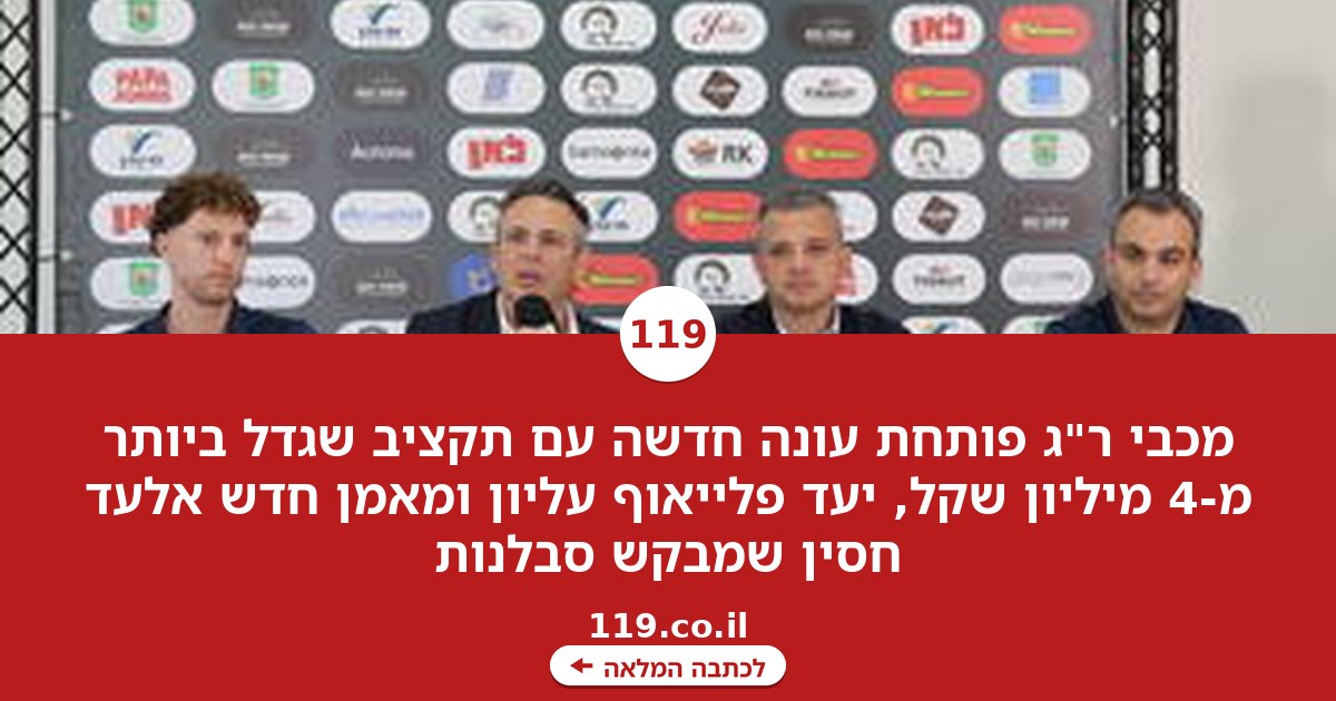 מכבי ר"ג יוצאת לדרך חדשה: "המטרה היא פלייאוף עליון"