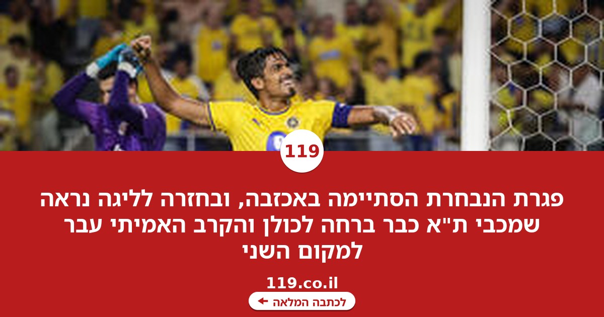 הנבחרת נכשלה, הליגה כנראה כבר הוכרעה | תוכן גולשים