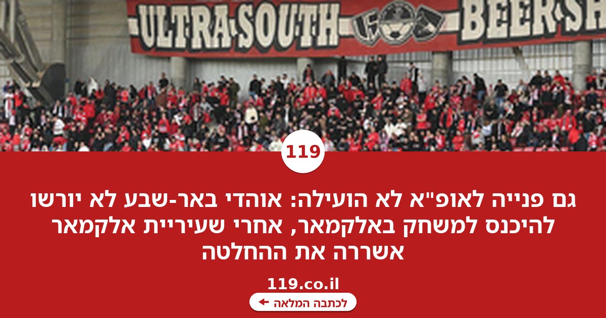 גם פנייה לאופ"א לא עזרה: אוהדי באר-שבע לא יוכלו להיכנס למשחק באלקמאר | נחשף ב-ynet