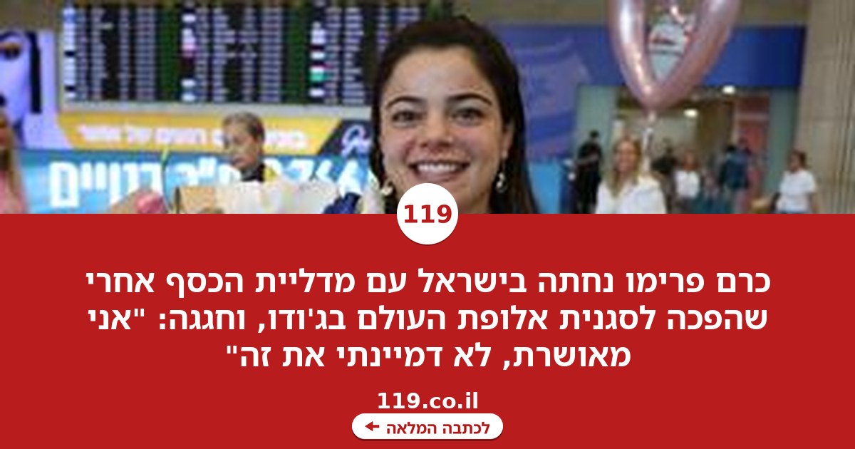 כרם פרימו נחתה בישראל עם מדליית הכסף: "אני מאושרת, לא דמיינתי את זה"