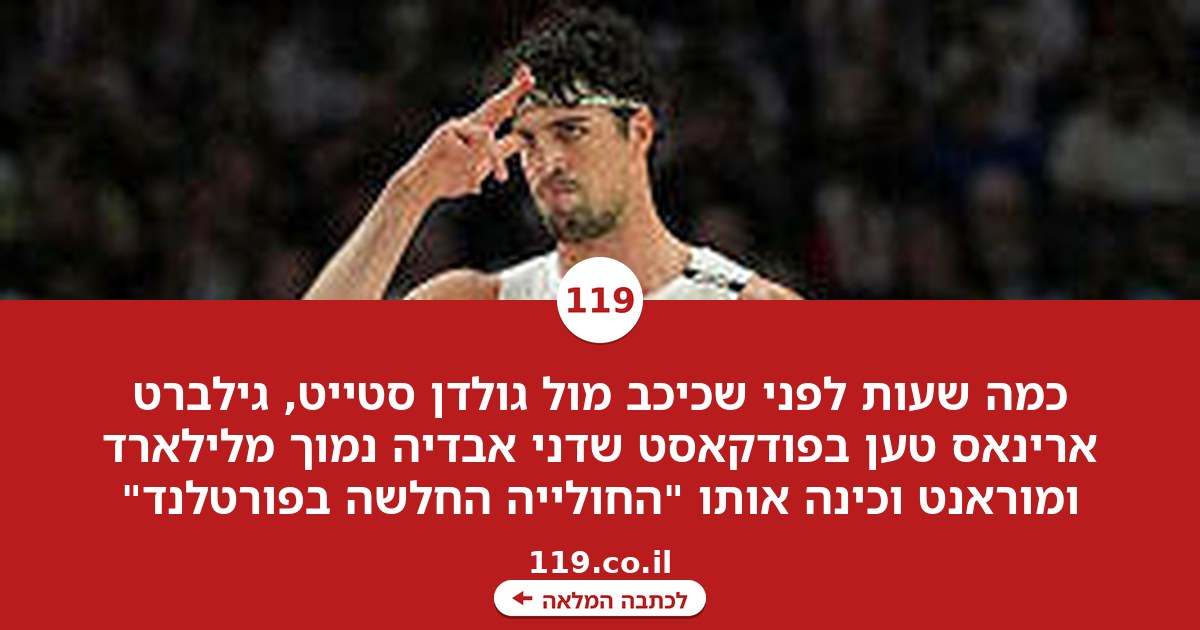 דני אבדיה כיכב, כוכב העבר לא התרשם: "הוא החולייה החלשה בפורטלנד"