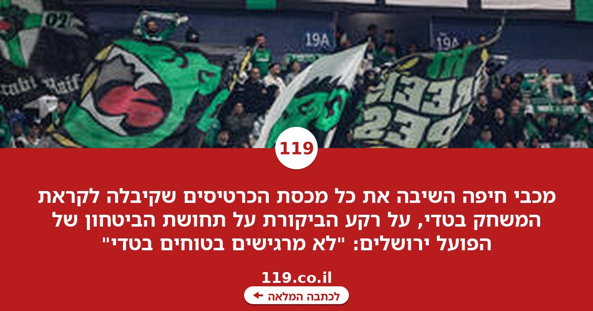מכבי חיפה נגד הפועל ירושלים: "לא מרגישים בטוחים בטדי"