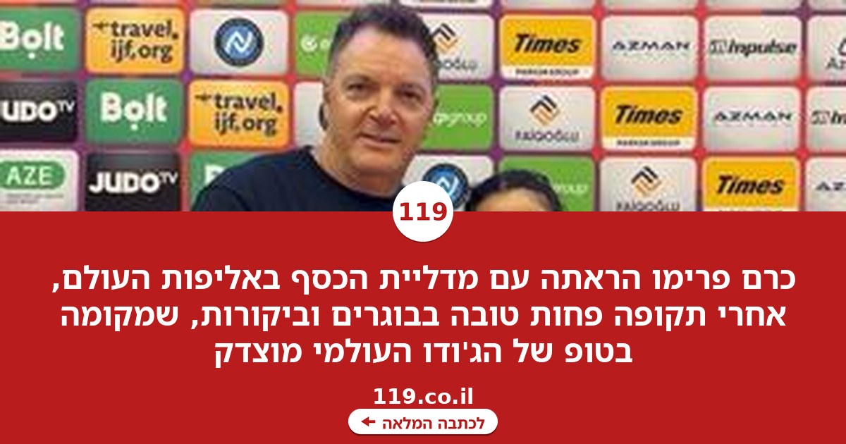 הניצוץ חזר: כרם פרימו הוכיחה שמקומה בטופ של הג'ודו העולמי | טור