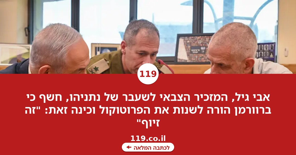 המזכיר הצבאי לשעבר של נתניהו חשף: ברוורמן הורה לשנות את הפרוטוקול - "זה זיוף"
