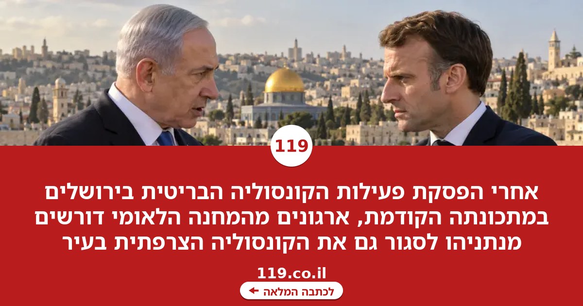 אחרי הבריטים, הגיע תורה של צרפת? הדרישה החדשה מנתניהו