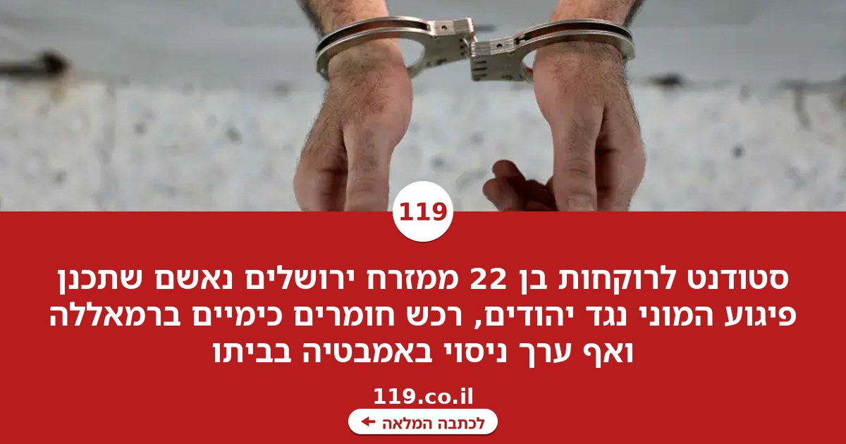 רכש כימיקלים וכבר הכין את הציוד: דוחות חניה הציתו תוכנית לפיגוע המוני בירושלים