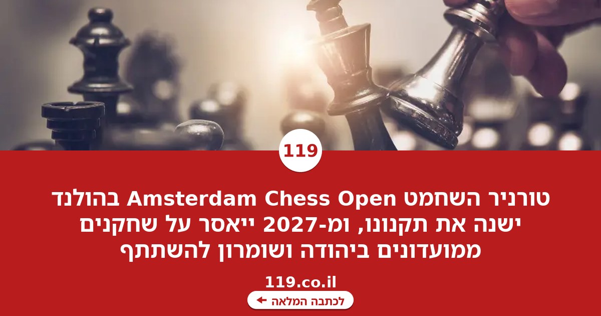 בעקבות מחאה נגד רב אמן ישראלי: טורניר שחמט בהולנד יאסור השתתפות שחקנים ממועדונים ביהודה ושומרון