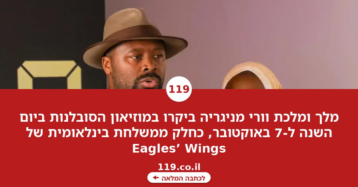 ביקור מלכותי ביום השנה ל-7 באוקטובר: מלך ומלכת וורי מניגריה הגיעו לביקור במוזיאון הסובלנות