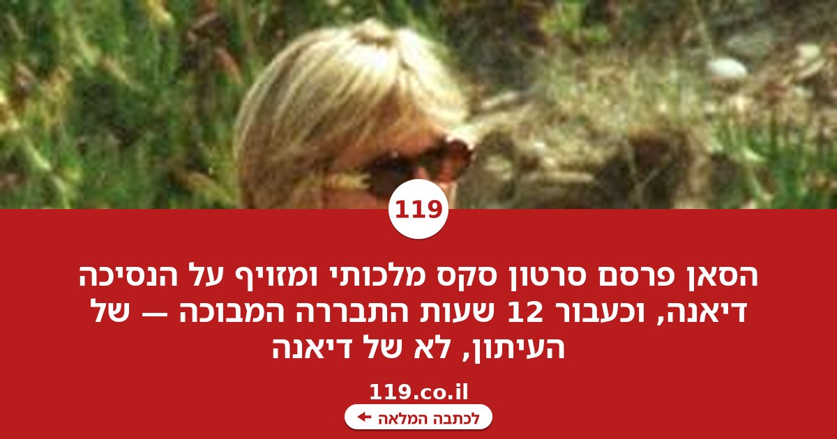 סרטון הסקס המלכותי והמזויף שהפיל את הצהובון הבריטי