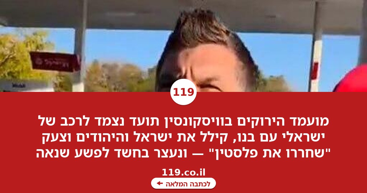 "שישראל תלך להז****": מפגן האנטישמיות של המועמד לקונגרס | צפו