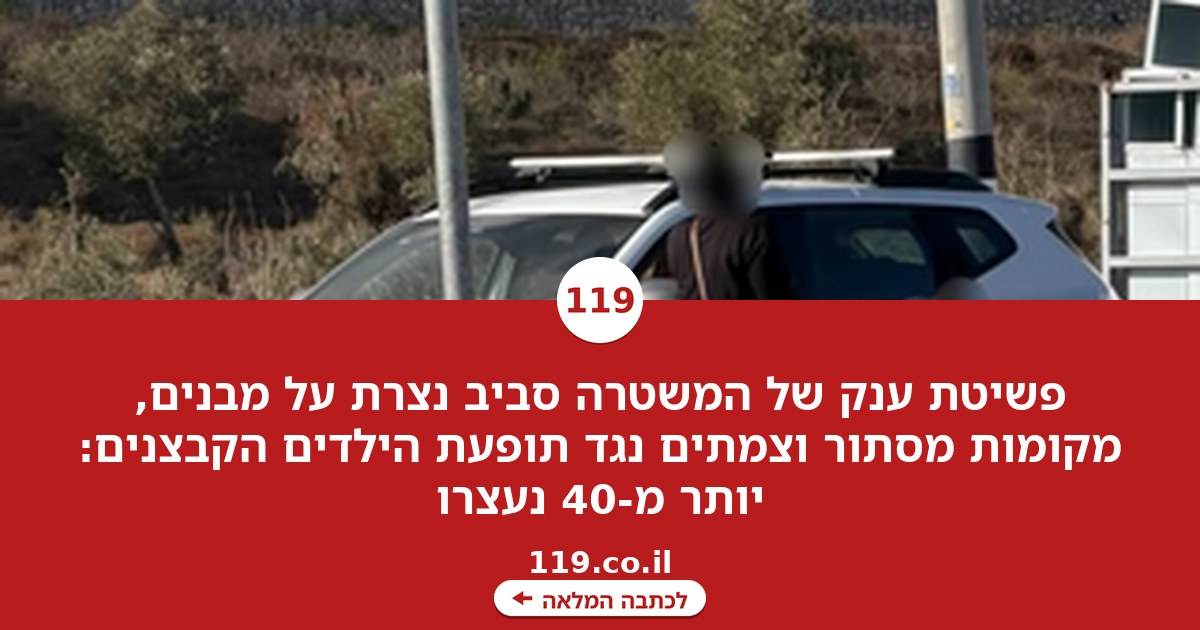 ביערות ובדירות מסתור: פשיטת ענק נגד תופעת הילדים הקבצנים בכבישי הצפון