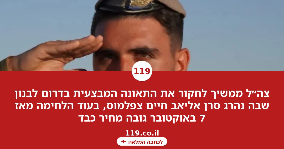 מספר מצמרר: כמה חיילים נהרגו בתאונות מבצעיות מאז ה-7 באוקטובר?