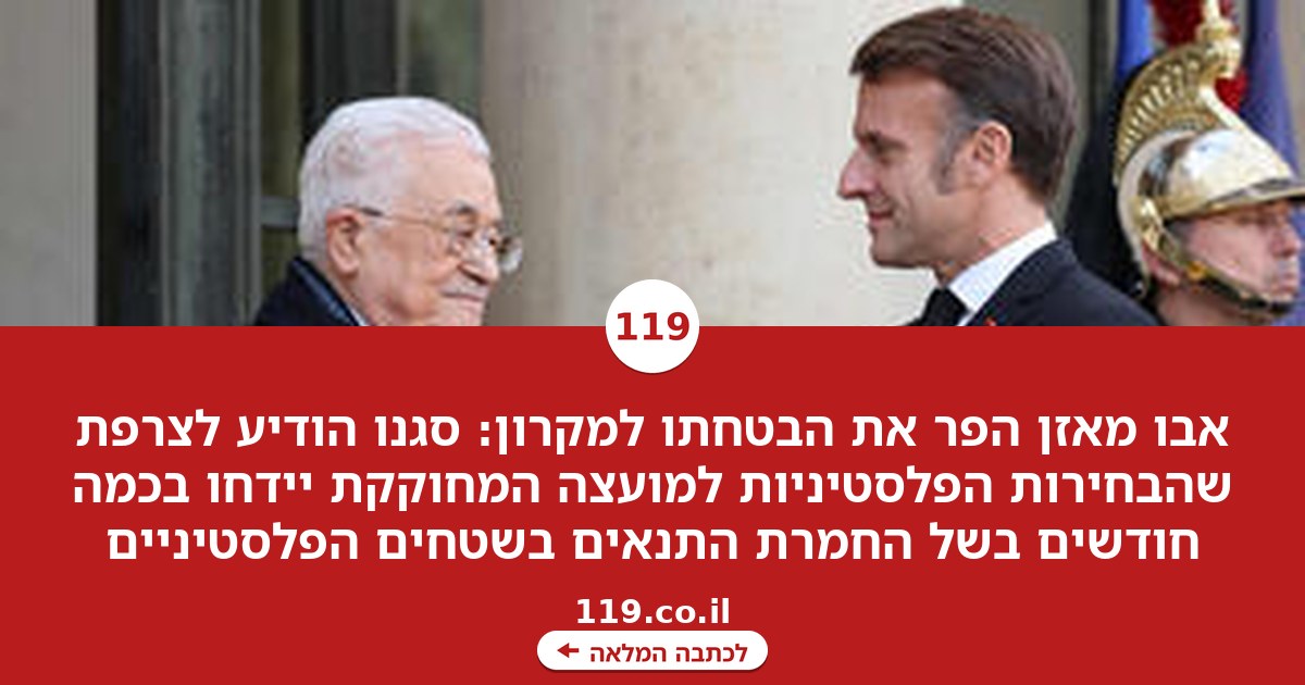 ההבטחה של אבו מאזן למקרון הופרה: "הבחירות הפלסטיניות יידחו"
