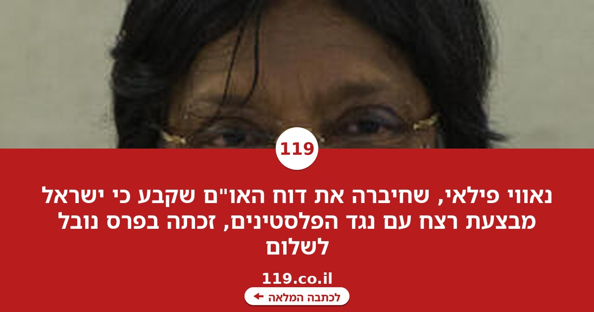 פרס נובל לשלום לשופטת שהאשימה את ישראל ברצח עם