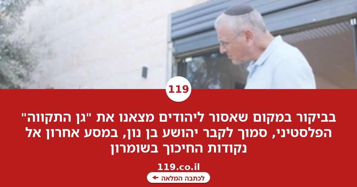 בביקור במקום שאסור ליהודים מצאנו את "גן התקווה" הפלסטיני