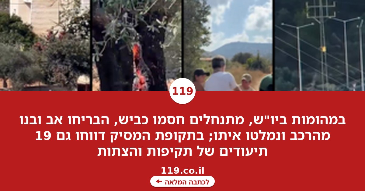 מהומות ביו"ש: מתנחלים חסמו את הכביש, הבריחו אב ובנו - ונמלטו עם הרכב
