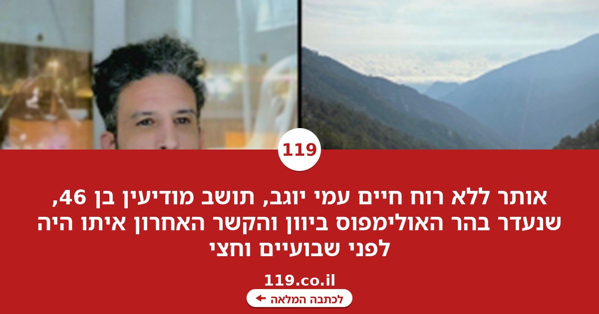 סוף עצוב לחיפושים: אותרה גופת הישראלי שנעדר בהר האולימפוס ביוון