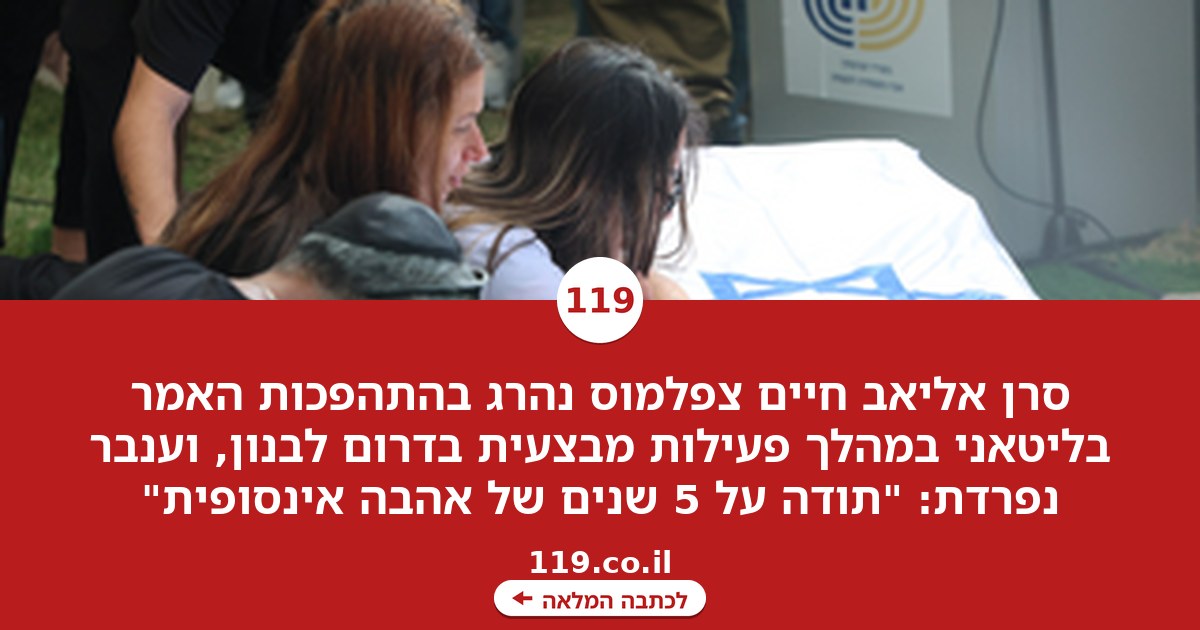 סרן אליאב נהרג בהתהפכות האמר בליטאני, בת זוגו: "תודה על 5 שנים של אהבה אינסופית"