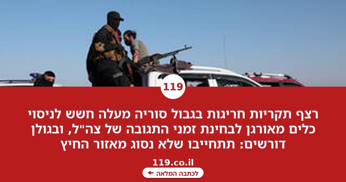 "הם בוחנים אותנו": המציאות המטרידה בגבול סוריה
