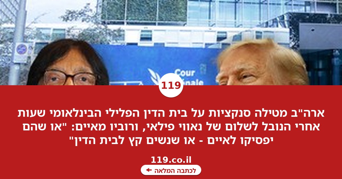 סנקציות, ואיום "לשים קץ להאג": החלטה אמריקנית דרמטית - שעות אחרי הנובל