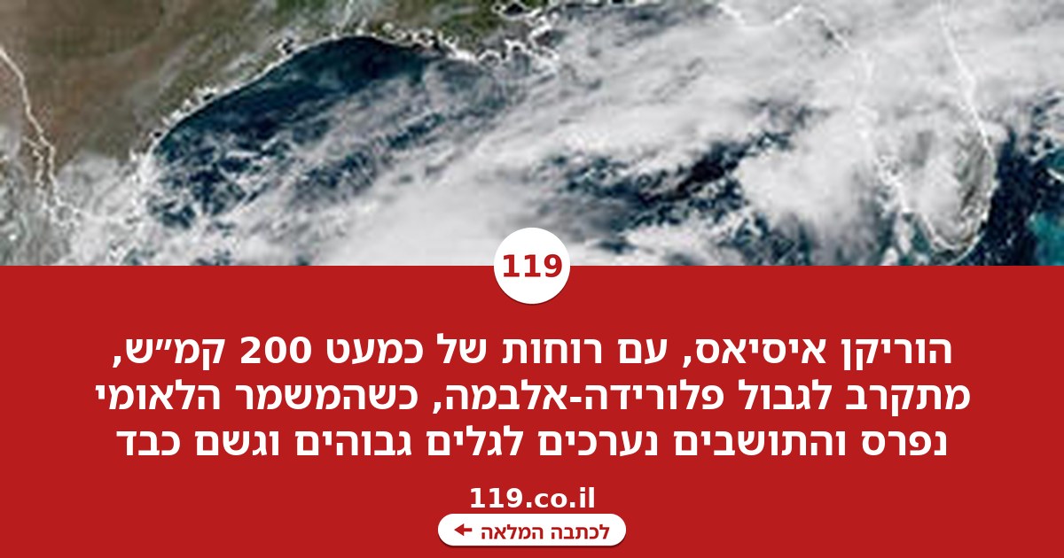 "חייבים להיות מוכנים לגרוע מכול": לראשונה זה שנתיים - הוריקן יכה בארה"ב