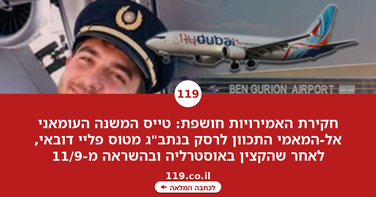 ההקצנה באוסטרליה, וההחלטה להיות טייס "כהשראה מ-11/9": פרטי החקירה באמירויות