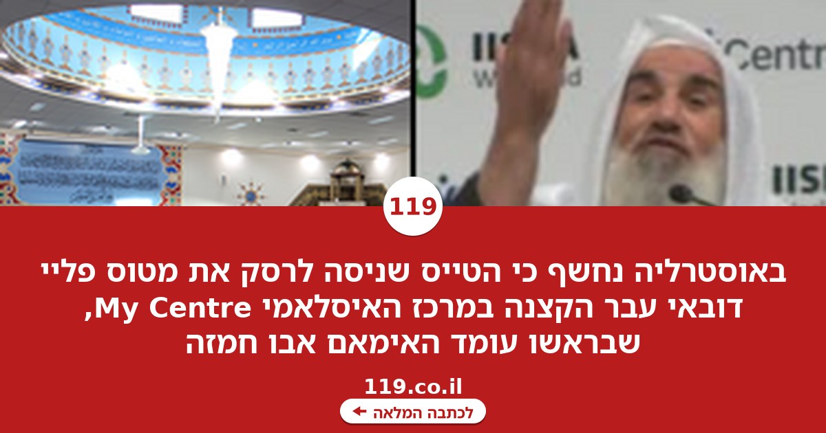 "הציונים אוכלי נבלות ומוצצי דם": השייח האוסטרלי, והמרכז שבו הטייס-מחבל עבר הקצנה