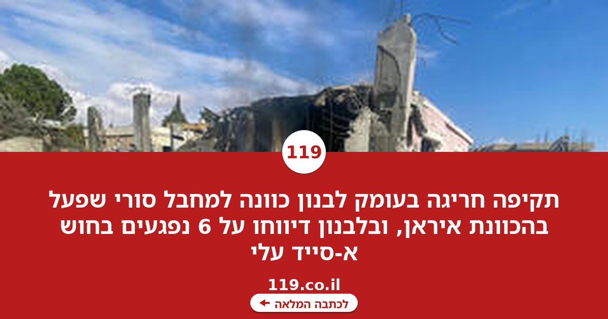תקיפה חריגה בעומק לבנון: היעד - מחבל סורי שפעל בהכוונת איראן