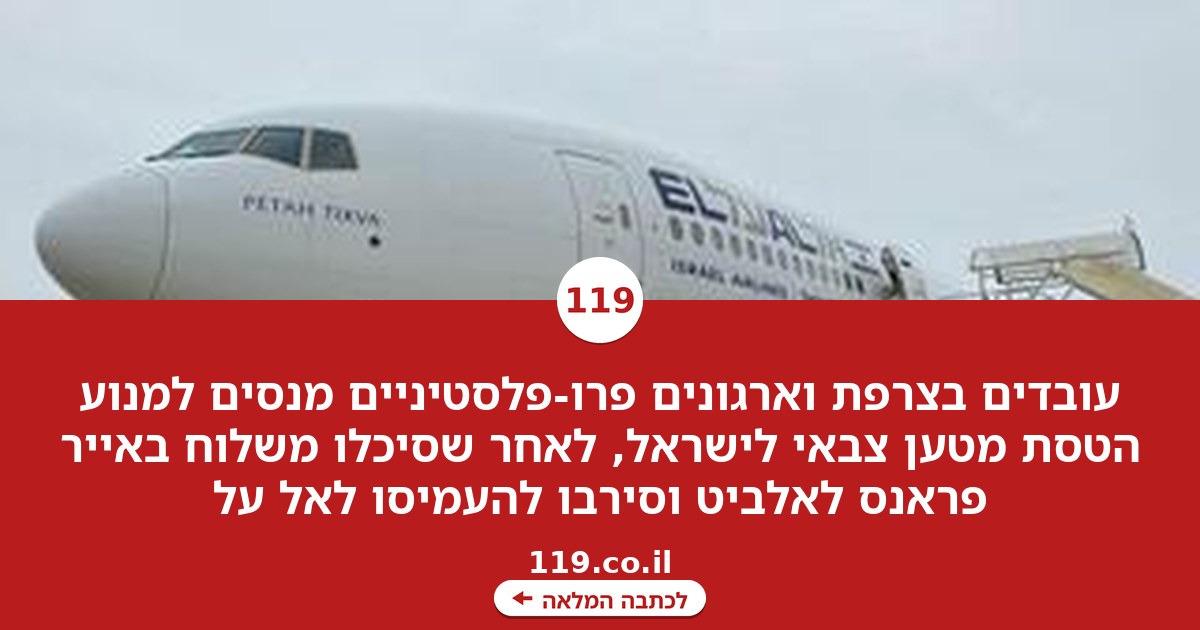 עובדים בצרפת ופרו-פלסטינים מנסים למנוע הטסת מטען צבאי לישראל