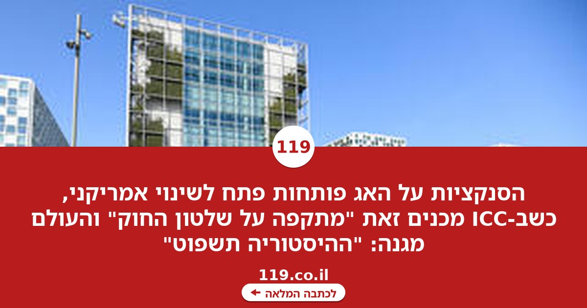 הסנקציות על האג, הפתח לשינוי אמריקני - והגינויים מהעולם: "ההיסטוריה תשפוט"