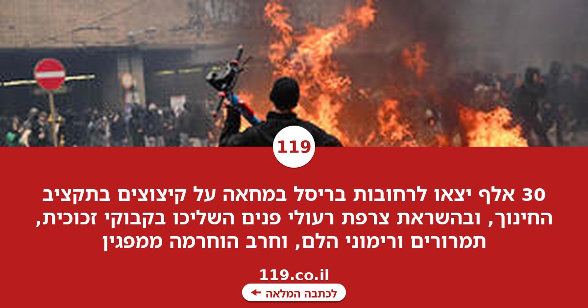 ברדסים, דגל פלסטין - וחרב סמוראי: "מהומות התלמידים" התפשטו לבלגיה