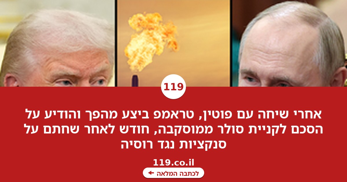 המהפך של טראמפ, אחרי שיחה עם פוטין
