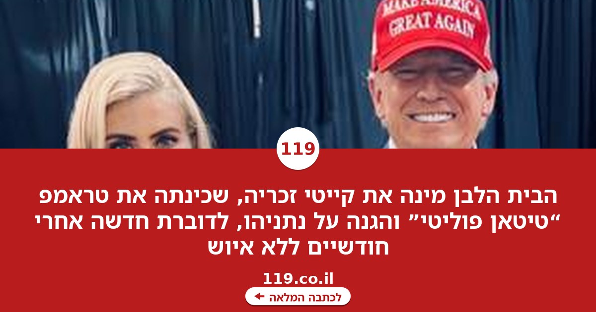 כינתה את טראמפ "טיטאן פוליטי", הגנה על נתניהו: זו הדוברת החדשה בבית הלבן
