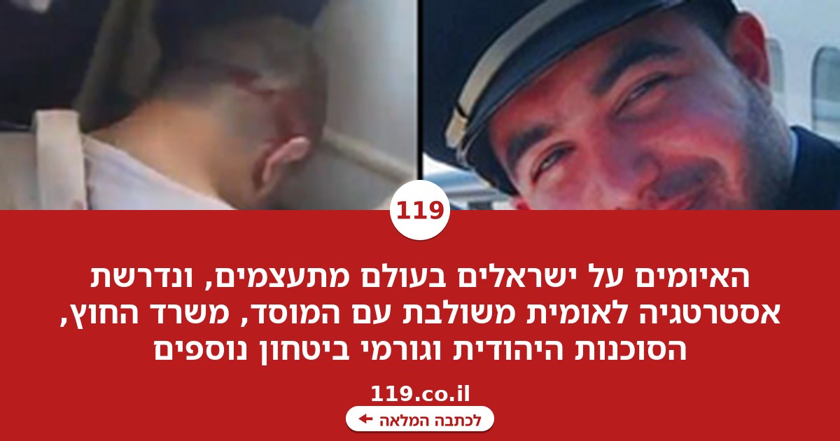 האיומים על ישראלים בעולם מתעצמים