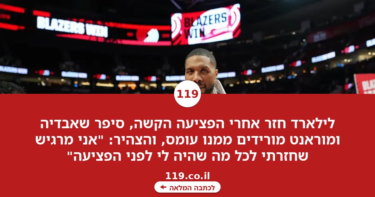 "עם ג'ה ודני, המשחק הרגיש פשוט": לילארד מפרגן לאבדיה